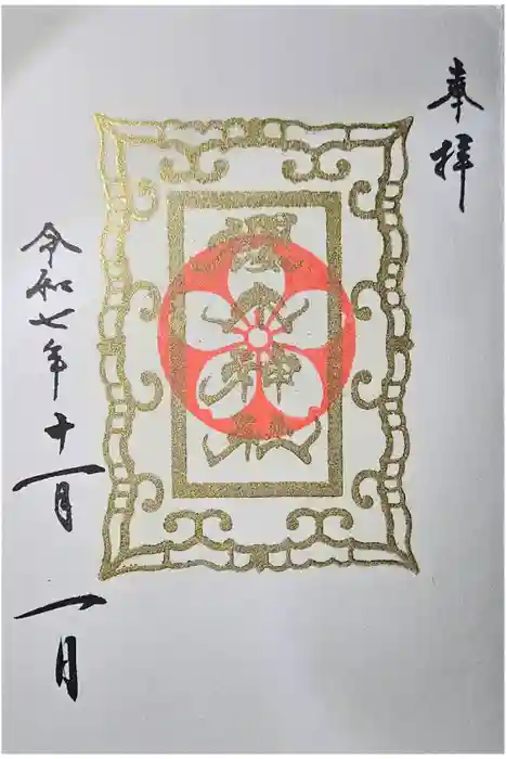 櫻木神社の御朱印