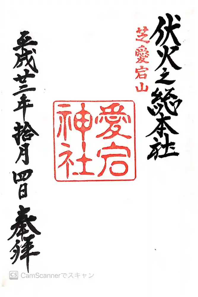 愛宕神社の御朱印