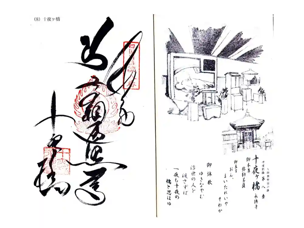 十夜ヶ橋 永徳寺の御朱印