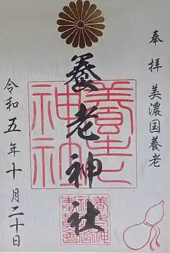 養老神社(岐阜県)