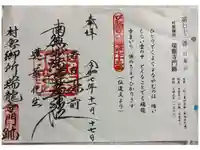 村雲御所瑞龍寺門跡の御朱印