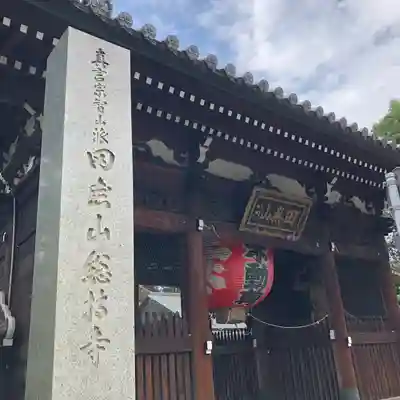 總持寺の山門・神門