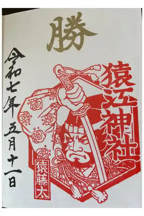 猿江神社の御朱印