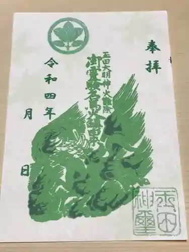 玉田神社の御朱印