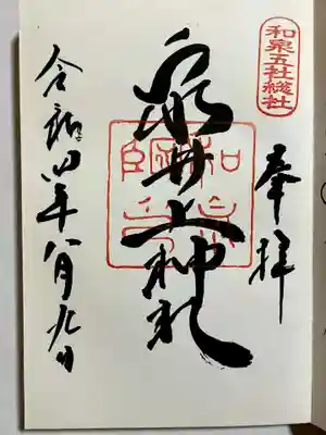 泉井上神社の御朱印