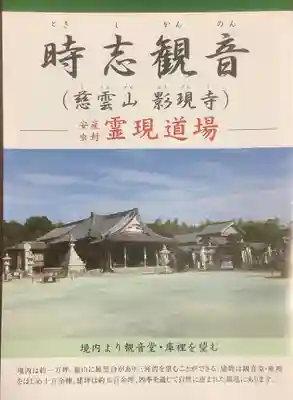 慈雲山 影現寺（時志観音）の授与品その他