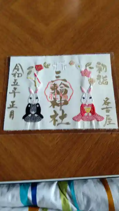 三輪神社の御朱印