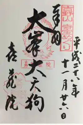 吉野山 寺宝めぐりの御朱印