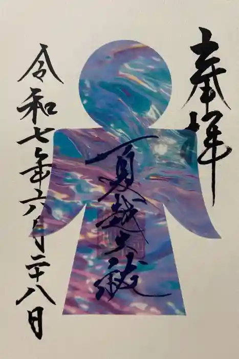 検見川神社の御朱印