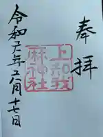 上知我麻神社(熱田神宮摂社)(愛知県)