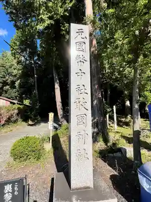 敢國神社(三重県)