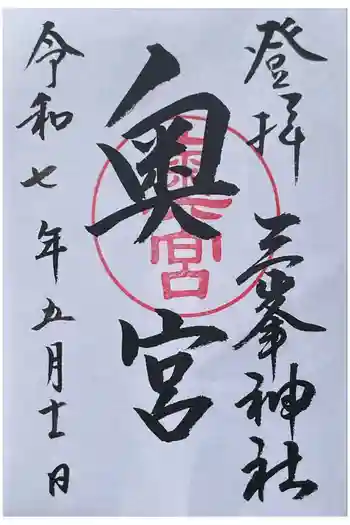 三峯神社奥宮の御朱印 2025年05月