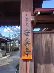 安樂寺(神奈川県)