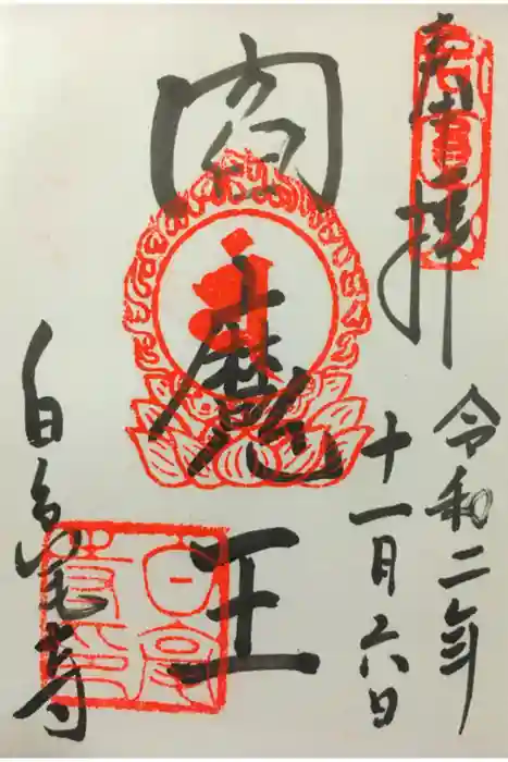 白毫寺の御朱印