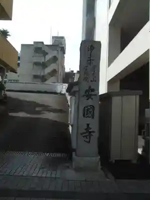 安国寺(群馬県)