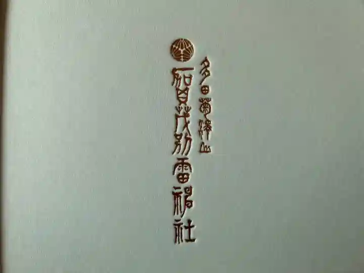 賀茂別雷神社(栃木県)