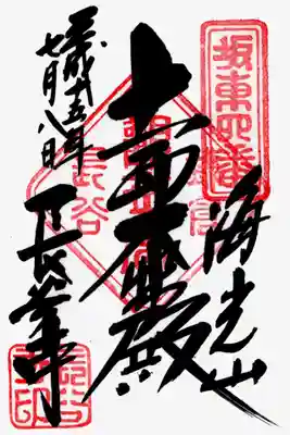 印
坂東四番
鎌倉長谷観世音
長谷寺印

墨
海光山
十一面大悲殿
長谷寺