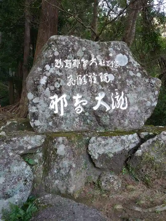 飛瀧神社(熊野那智大社別宮)(和歌山県)
