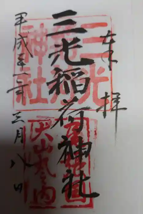 三光稲荷神社の御朱印