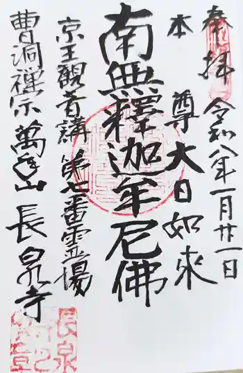 長泉寺の御朱印