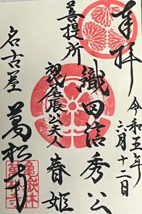 万松寺の御朱印