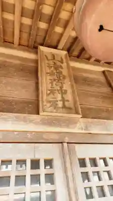 山岸稲荷神社の本殿・本堂