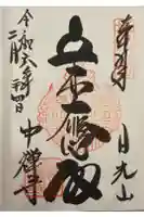 中禅寺立木観音の御朱印