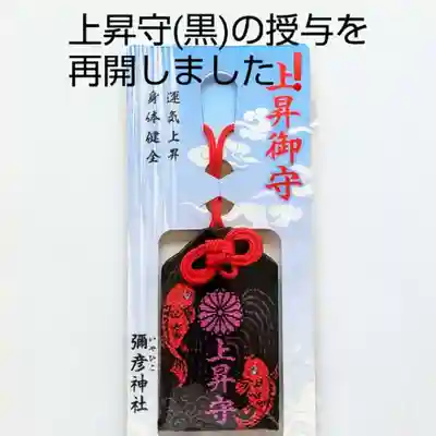 彌彦神社　(伊夜日子神社)のお守り