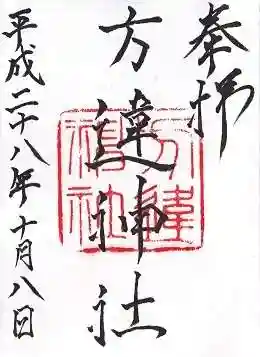 方違神社の御朱印