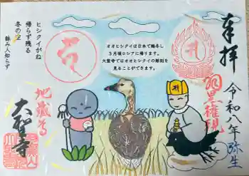 大聖寺(土浦大師不動尊)の御朱印 2026年03月