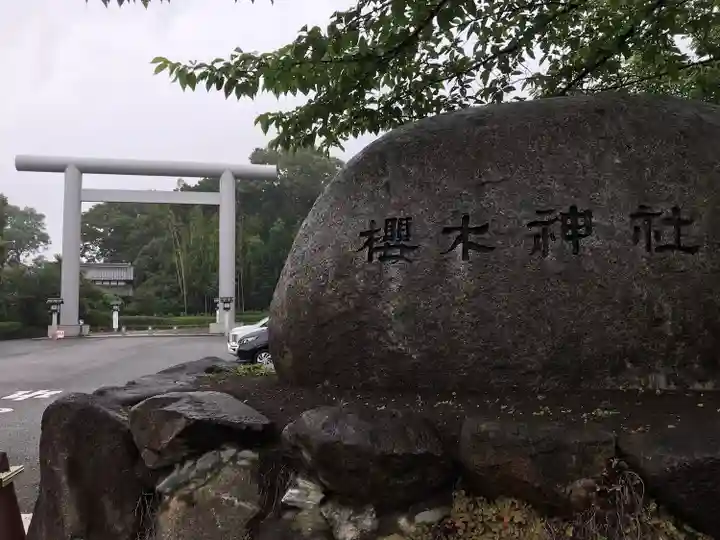 櫻木神社のその他建物