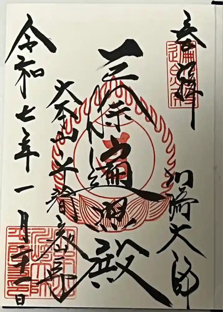 川崎大師（平間寺）の御朱印