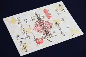 大久寺の御朱印(2021年09月02日(木) 08時29分31秒投稿)