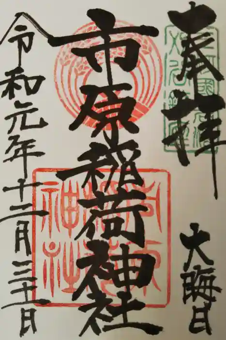 市原稲荷神社の御朱印