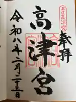 高津宮の御朱印