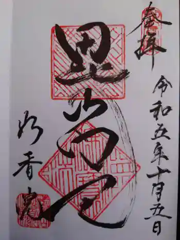 妙香院の御朱印 2023年10月