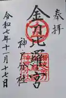 金刀比羅宮神戸分社の{uncategorized: "未分類", other: "その他", undefined: "問題あり", building: "その他建物", grave: "お墓", sacred_gate: "鳥居", guardian: "狛犬", statue: "像", buddha: "仏像", history: "歴史", nature: "自然", garden: "庭園", animal: "動物", pagoda: "塔", temizu: "手水舎", mountain_gate: "山門・神門", sanctuary: "本殿・本堂", subordinate: "末社・摂社", art: "芸術", scenery: "景色", jizo: "地蔵", ema: "絵馬", goshuin: "御朱印", omikuji: "おみくじ", items: "授与品その他", amulet: "お守り", goshuincho: "御朱印帳", eats: "食事", festival: "お祭り", votive_dance: "神楽", shichigosan: "七五三参", wedding: "結婚式", experience: "体験その他", initially: "初詣", around: "周辺", anti_infection: "感染症対策"}