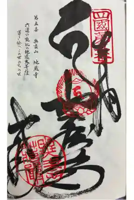 地蔵寺の御朱印