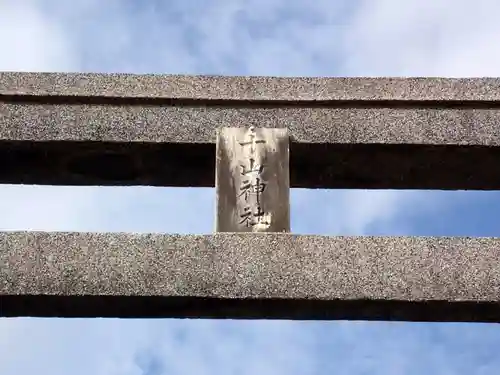 十山神社の鳥居