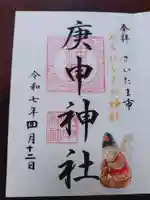 庚申神社の御朱印
