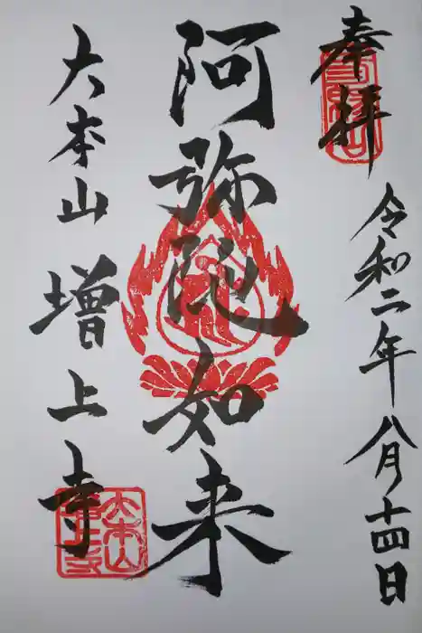 増上寺の御朱印