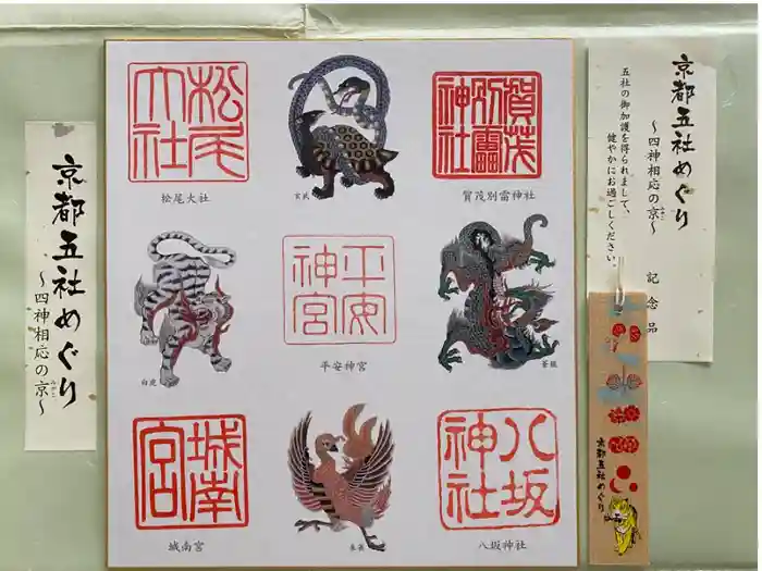 賀茂別雷神社(上賀茂神社)の御朱印