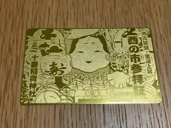 十番稲荷神社の授与品その他