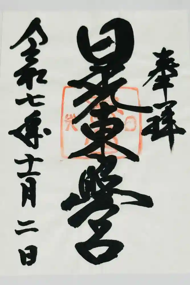 日光東照宮の御朱印