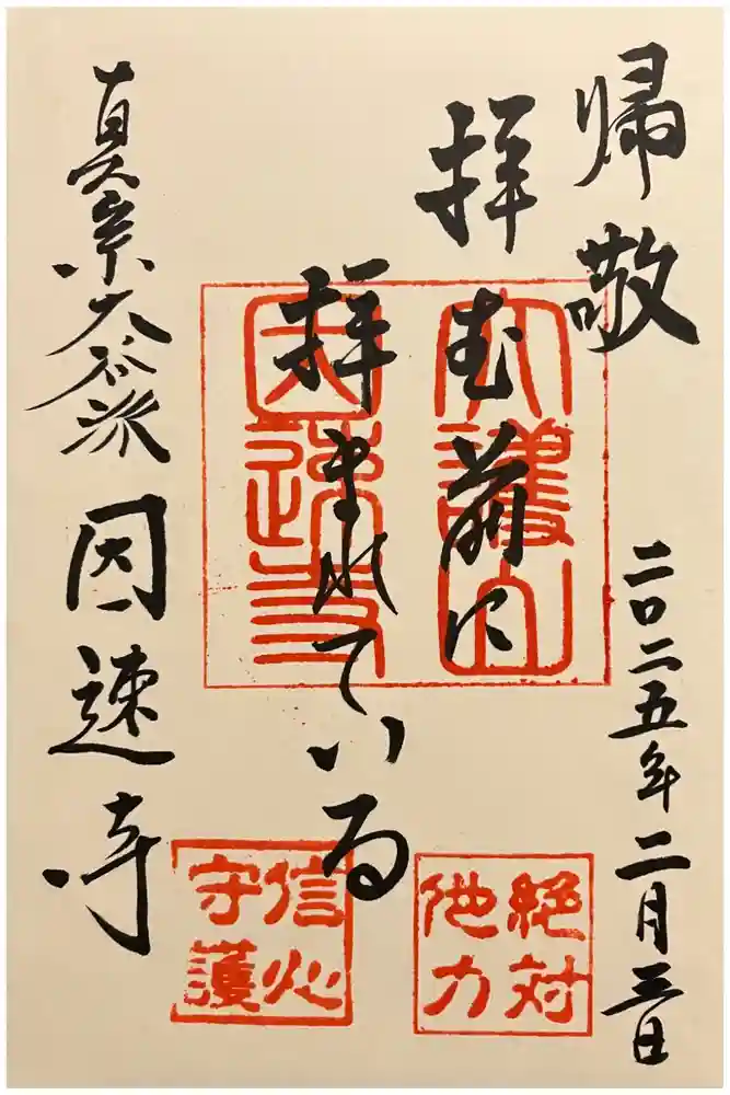 因速寺の御朱印