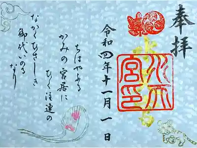 令和4年 水天宮令和4年 例祭限定特別御朱印