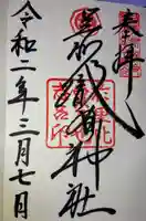 足利織姫神社の御朱印