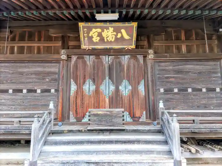 八幡宮(宮後)の本殿・本堂