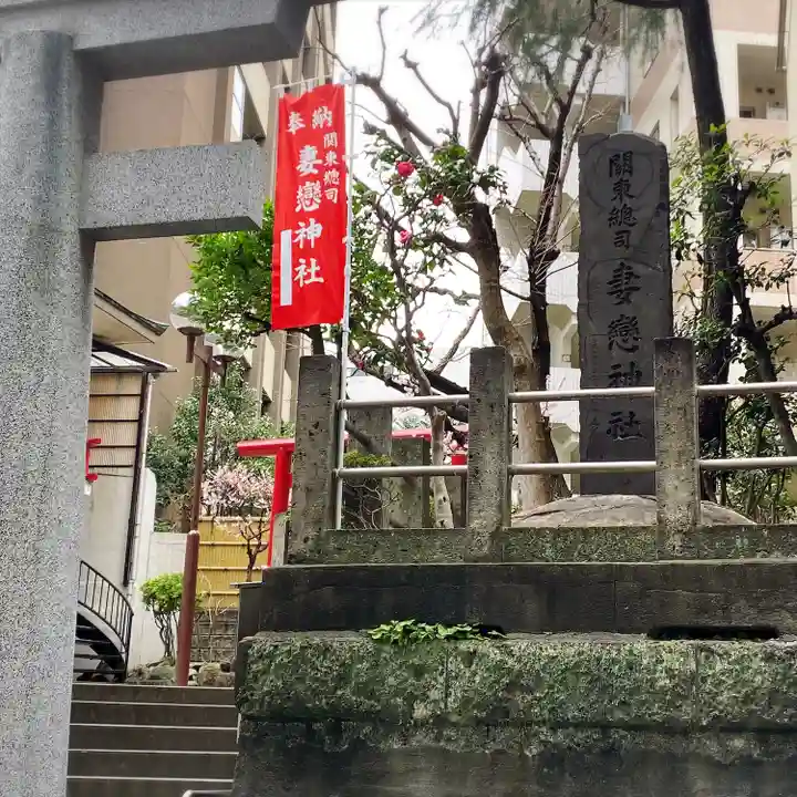 妻戀神社(東京都)