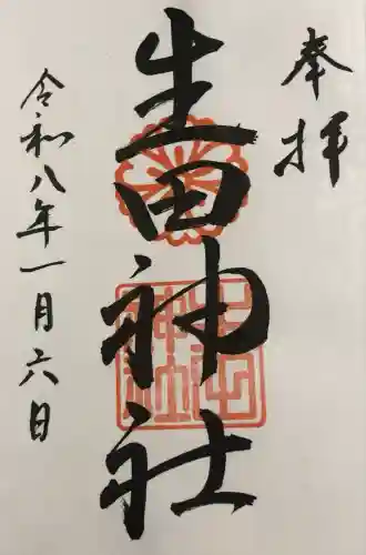 生田神社の御朱印